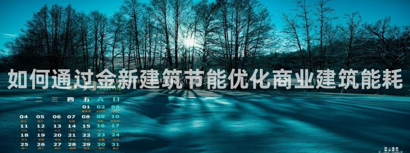 e尊电竞：如何通过金新建筑节能优化商业建筑能耗
