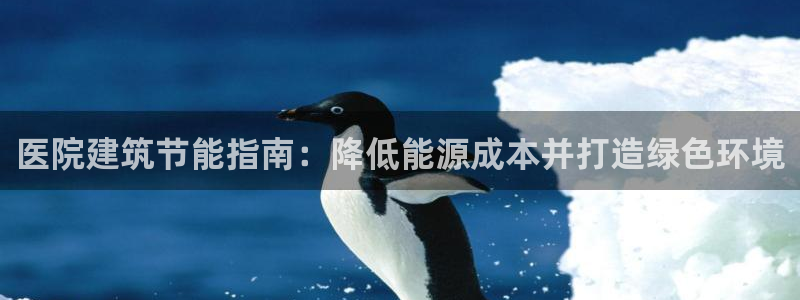 e尊国际是个黑网：医院建筑节能指南：降低能源成本并打造绿色环境