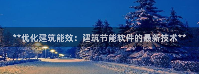 e尊国际官网·网址：**优化建筑能效：建筑节能软件的最新技术**
