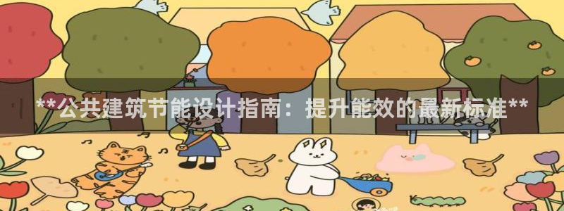 e尊国际官网·网址：**公共建筑节能设计指南：提升能效的最新标准**