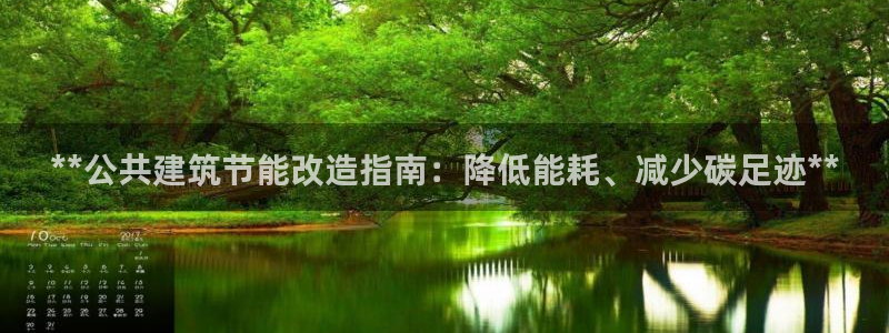 e尊官网：**公共建筑节能改造指南：降低能耗、减少碳足迹**