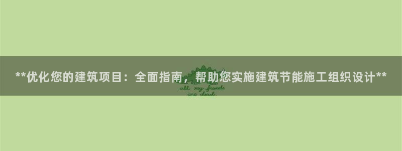 e尊国际娱乐官网地址：**优化您的建筑项目：全面指南，帮助您实施建筑节能施工组织设计**