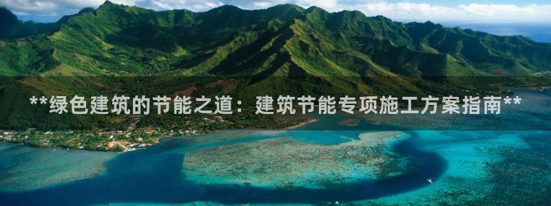 E尊国际：**绿色建筑的节能之道：建筑节能专项施工方案指南**