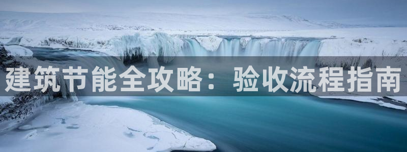e尊国际网址：建筑节能全攻略：验收流程指南