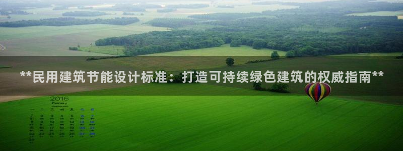 e尊国际7779：**民用建筑节能设计标准：打造可持续绿色建筑的权威指南**