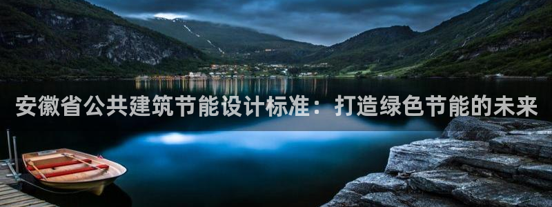 e尊国际地址：安徽省公共建筑节能设计标准：打造绿色节能的未来