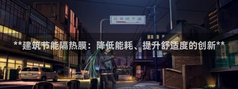 E尊国际：**建筑节能隔热膜：降低能耗、提升舒适度的创新**