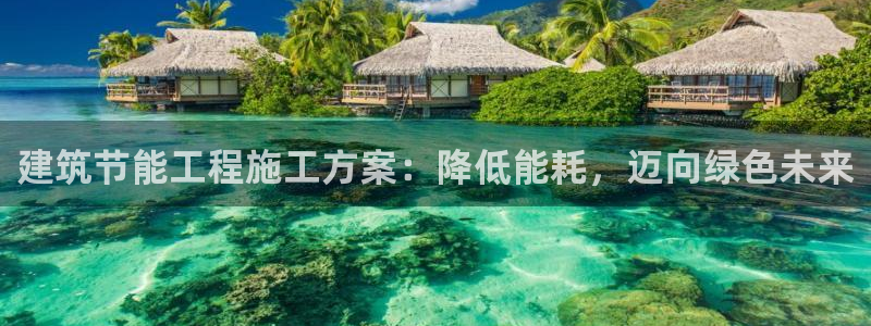 e尊国际官网：建筑节能工程施工方案：降低能耗，迈向绿色未来
