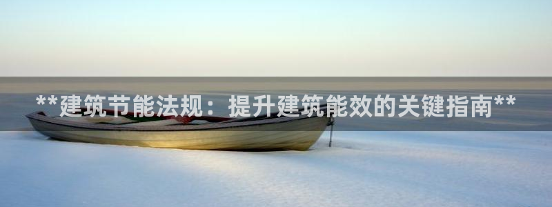 e尊电竞：**建筑节能法规：提升建筑能效的关键指南**