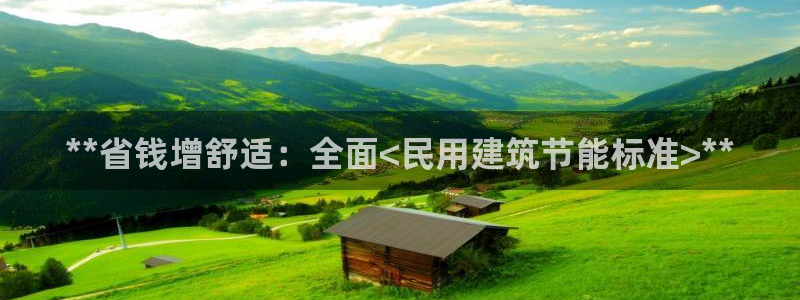 e尊国际平台：**省钱增舒适：全面<民用建筑节能标准>**