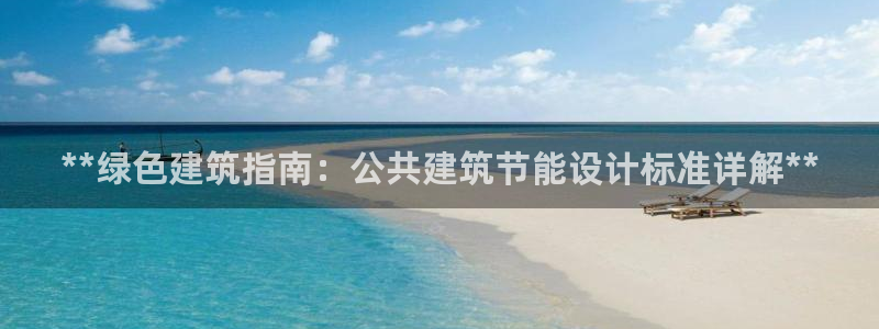 e尊国际娱乐官网地址：**绿色建筑指南：公共建筑节能设计标准详解**