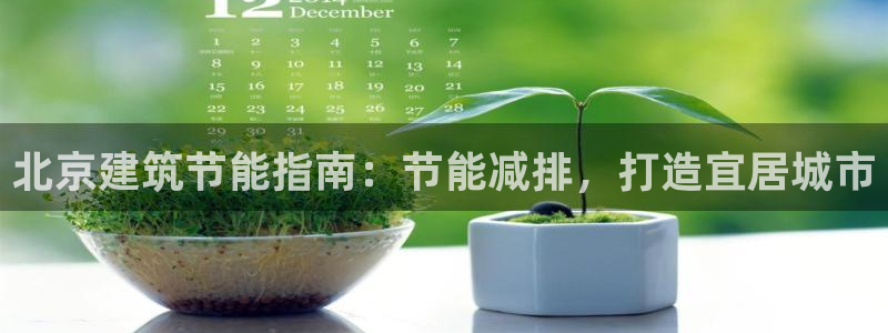 e尊国际7779：北京建筑节能指南：节能减排，打造宜居城市