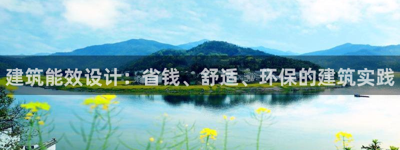 e尊国际娱乐官网下载：建筑能效设计：省钱、舒适、环保的建筑实践