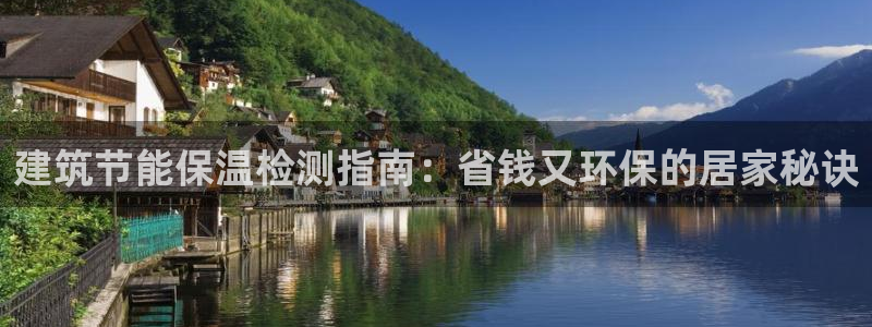 e尊国际娱乐官网下载：建筑节能保温检测指南：省钱又环保的居家秘诀