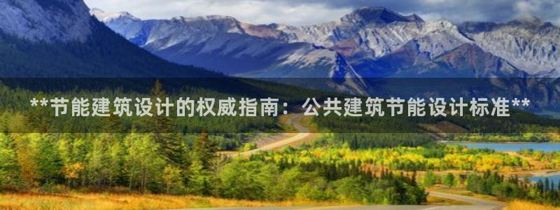 e尊国际-e尊国际官网：**节能建筑设计的权威指南：公共建筑节能设计标准**