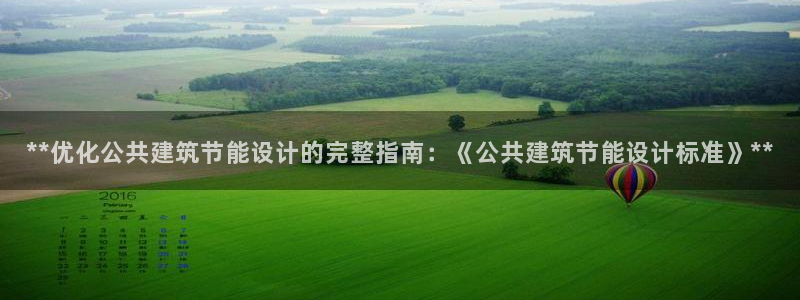 谁知道e尊国际的网址：**优化公共建筑节能设计的完整指南：《公共建筑节能设计标准》**
