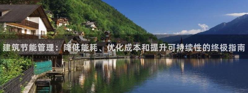 e尊国际是干什么的：建筑节能管理：降低能耗、优化成本和提升可持续性的终极指南