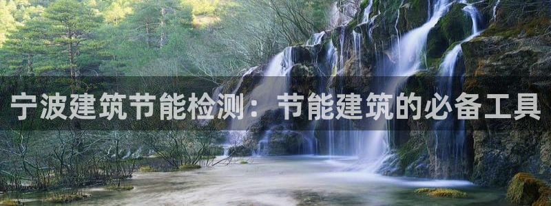 e尊国际是个黑网：宁波建筑节能检测：节能建筑的必备工具