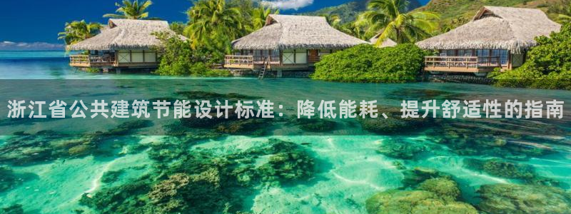 e尊体育：浙江省公共建筑节能设计标准：降低能耗、提升舒适性的指南