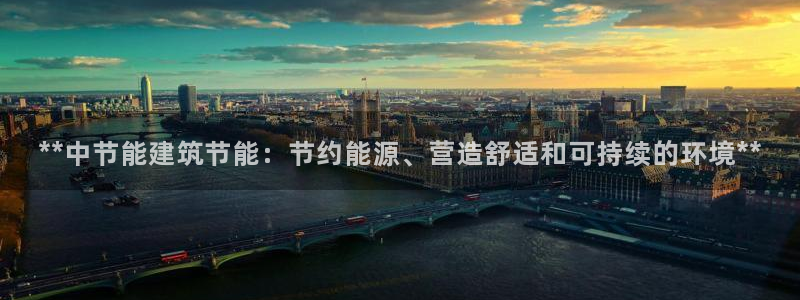 e尊官网：**中节能建筑节能：节约能源、营造舒适和可持续的环境**