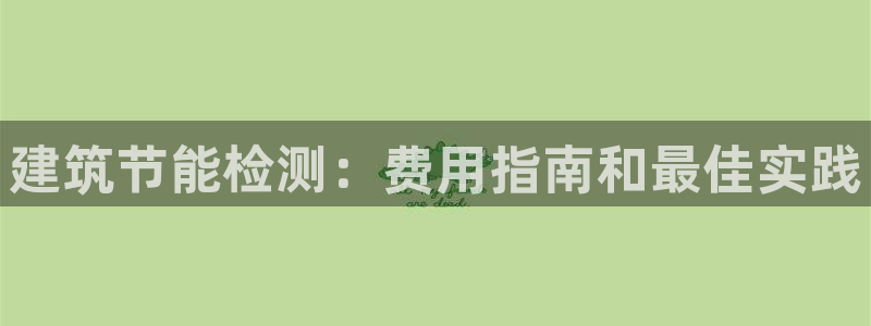 e尊国际是个黑网：建筑节能检测：费用指南和最佳实践