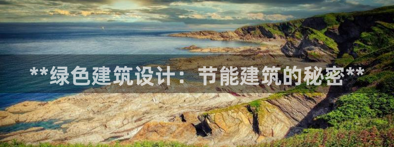 e尊国际平台：**绿色建筑设计：节能建筑的秘密**