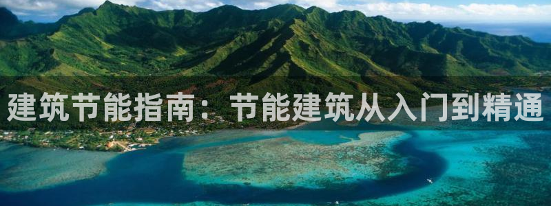 e尊国际官方网站：建筑节能指南：节能建筑从入门到精通