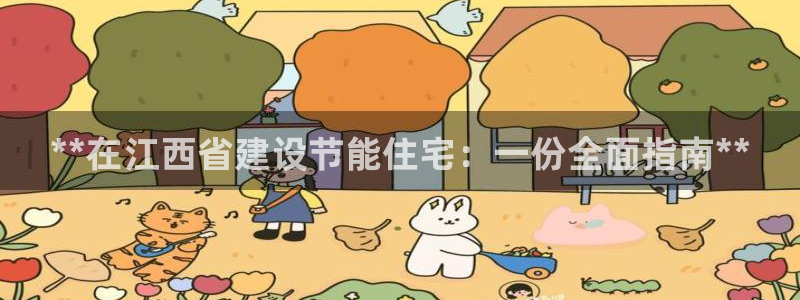 e尊国际官网·网址：**在江西省建设节能住宅：一份全面指南**