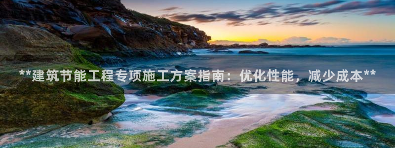 e尊国际官方网站：**建筑节能工程专项施工方案指南：优化性能，减少成本**
