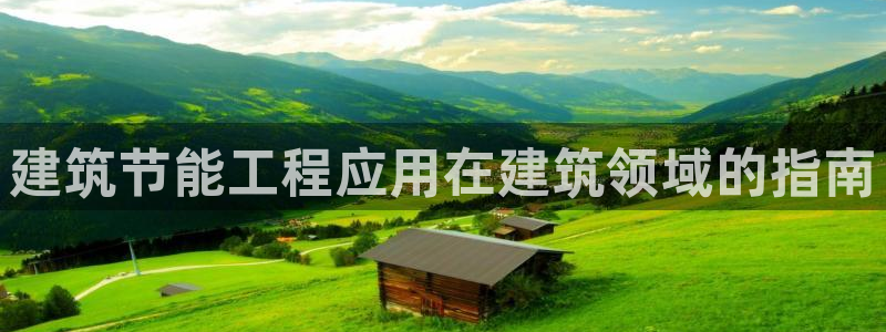 e尊国际-可可计划：建筑节能工程应用在建筑领域的指南
