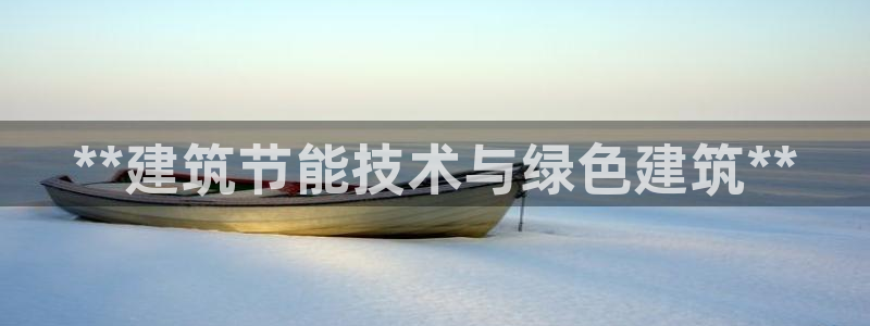 e尊国际官网·网址：**建筑节能技术与绿色建筑**