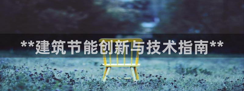 谁知道e尊国际的网址：**建筑节能创新与技术指南**