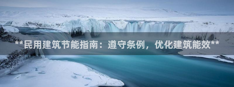 e尊国际客户端下载：**民用建筑节能指南：遵守条例，优化建筑能效**