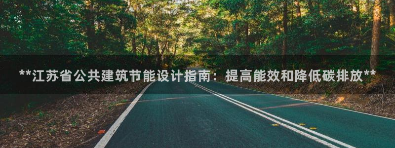 E尊国际网站：**江苏省公共建筑节能设计指南：提高能效和降低碳排放**