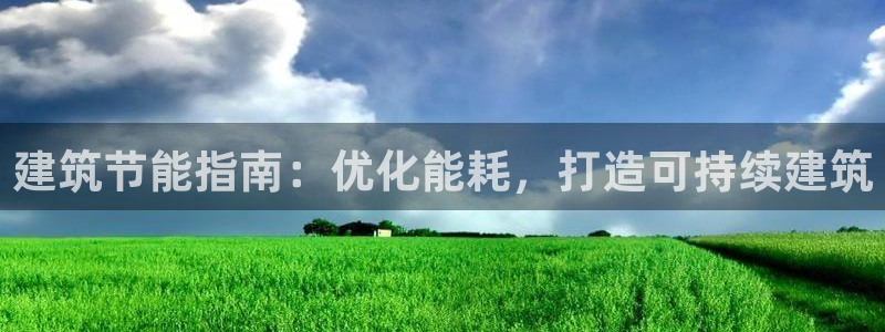 e尊国际官网：建筑节能指南：优化能耗，打造可持续建筑