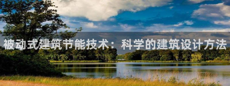 e尊国际可靠吗：被动式建筑节能技术：科学的建筑设计方法