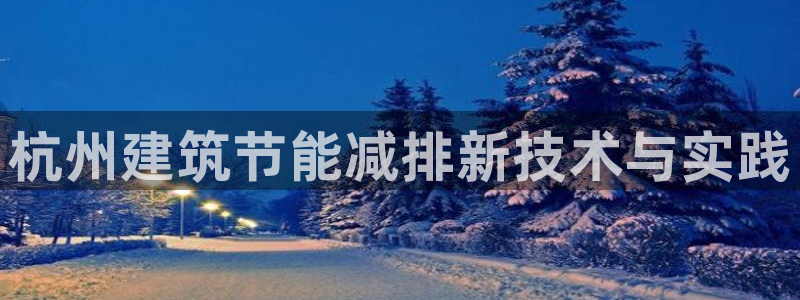 e尊国际网址：杭州建筑节能减排新技术与实践
