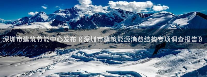 e尊官网：深圳市建筑节能中心发布《深圳市建筑能源消费结构专项调查报告》