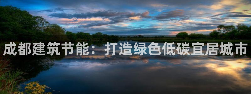 e尊国际7779：成都建筑节能：打造绿色低碳宜居城市
