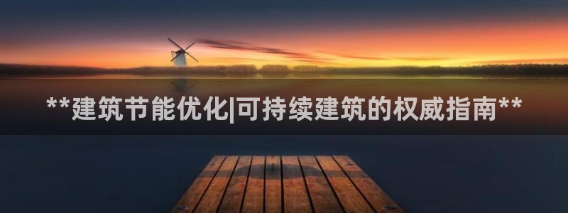 e尊国际平台：**建筑节能优化|可持续建筑的权威指南**