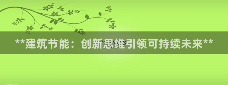 e尊国际官网·网址：**建筑节能：创新思维引领可持续未来**