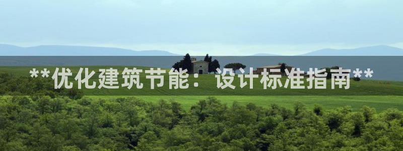 e尊国际客户端下载：**优化建筑节能：设计标准指南**