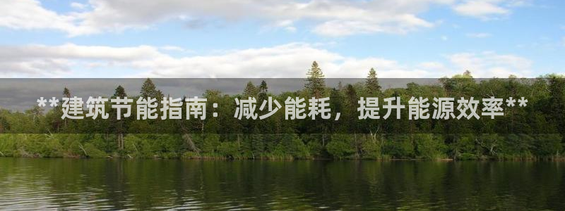 e尊国际是个黑网：**建筑节能指南：减少能耗，提升能源效率**