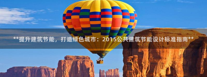 e尊国际网址：**提升建筑节能，打造绿色城市：2015公共建筑节能设计标准指南**