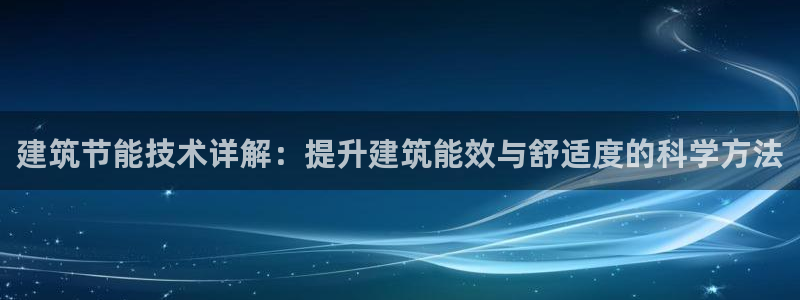E尊国际：建筑节能技术详解：提升建筑能效与舒适度的科学方法