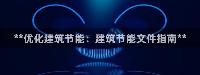 e尊国际平台：**优化建筑节能：建筑节能文件指南**