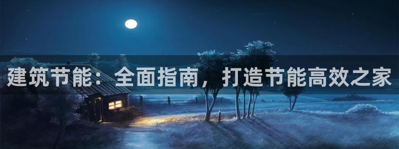 e尊国际-e尊国际官网：建筑节能：全面指南，打造节能高效之家
