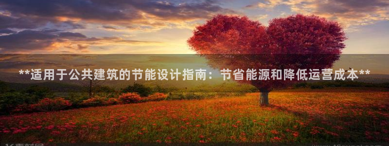 e尊国际娱乐官网地址：**适用于公共建筑的节能设计指南：节省能源和降低运营成本**