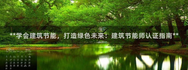 E尊国际：**学会建筑节能，打造绿色未来：建筑节能师认证指南**