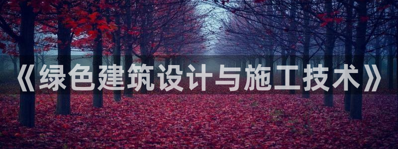 e尊国际地址：《绿色建筑设计与施工技术》